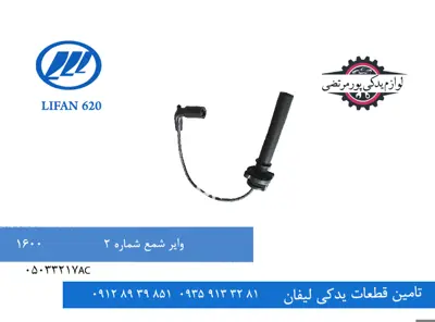 وایر شمع شماره دو لیفان 620 مدل 1600